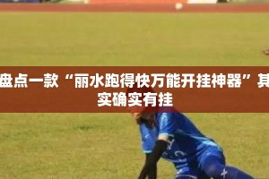 盘点一款“丽水跑得快万能开挂神器”其实确实有挂