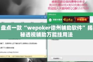 盘点一款“wepoker德州辅助软件”揭秘透视辅助万能挂用法