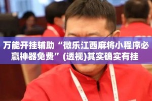 万能开挂辅助“微乐江西麻将小程序必赢神器免费”(透视)其实确实有挂 