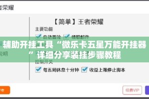 辅助开挂工具“微乐卡五星万能开挂器”详细分享装挂步骤教程