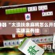 辅助神器“太浪扶余麻将怎么开挂”其实确实有挂