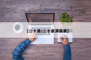 【二十条/二十条演员表】