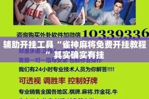 辅助开挂工具“雀神麻将免费开挂教程”其实确实有挂