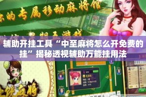 辅助开挂工具“中至麻将怎么开免费的挂”揭秘透视辅助万能挂用法