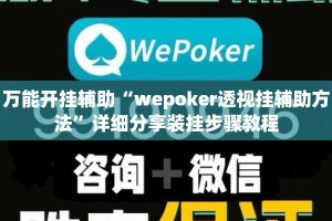 万能开挂辅助“wepoker透视挂辅助方法”详细分享装挂步骤教程