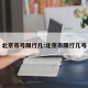 北京市号限行几:北京市限行几号