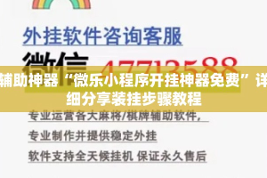 辅助神器“微乐小程序开挂神器免费”详细分享装挂步骤教程
