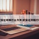 武安北环限行么今天:武安北环限行吗