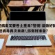 新冠病毒又要卷土重来?警惕!请做好防范!:新冠病毒再次来袭!,你做好准备?