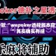 盘点一款“wepoker透视脚本官方正版”其实确实有挂
