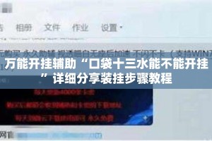 万能开挂辅助“口袋十三水能不能开挂”详细分享装挂步骤教程