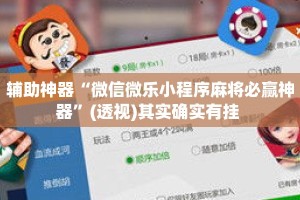 辅助神器“微信微乐小程序麻将必赢神器”(透视)其实确实有挂 