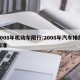 2008年机动车限行:2008年汽车排放标准