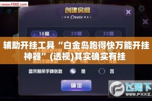 辅助开挂工具“白金岛跑得快万能开挂神器”(透视)其实确实有挂 