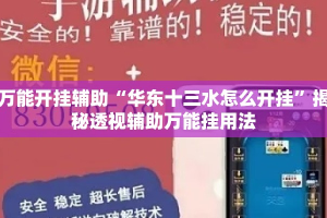 万能开挂辅助“华东十三水怎么开挂”揭秘透视辅助万能挂用法