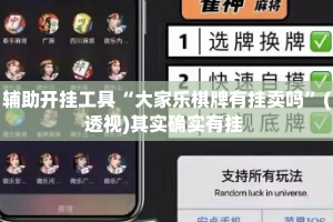 辅助开挂工具“大家乐棋牌有挂卖吗”(透视)其实确实有挂 