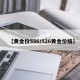 【黄金价556/526黄金价格】