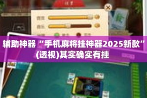 辅助神器“手机麻将挂神器2025新款”(透视)其实确实有挂 
