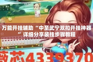 万能开挂辅助“中至武宁双扣开挂神器”详细分享装挂步骤教程