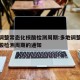多地调整常态化核酸检测周期:多地调整常态化核酸检测周期的通知