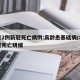 北京2例新冠死亡病例:高龄患基础病/北京新冠死亡明细