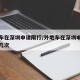 外地车在深圳申请限行/外地车在深圳申请限行有几次