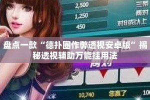 盘点一款“德扑圈作弊透视安卓版”揭秘透视辅助万能挂用法