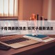 石河子疫情最新消息:石河子最新消息 视频