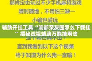 辅助开挂工具“渝都亲友圈怎么下载挂”揭秘透视辅助万能挂用法