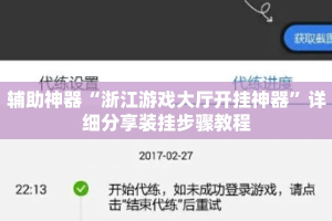 辅助神器“浙江游戏大厅开挂神器”详细分享装挂步骤教程