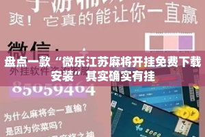 盘点一款“微乐江苏麻将开挂免费下载安装”其实确实有挂
