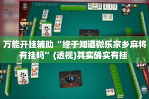 万能开挂辅助“终于知道微乐家乡麻将有挂吗”(透视)其实确实有挂 