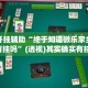 万能开挂辅助“终于知道微乐家乡麻将有挂吗”(透视)其实确实有挂 