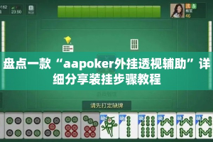 盘点一款“aapoker外挂透视辅助”详细分享装挂步骤教程