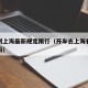 开车到上海最新规定限行（开车去上海有什么限制吗）