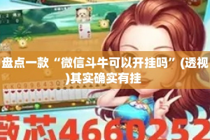 盘点一款“微信斗牛可以开挂吗”(透视)其实确实有挂 