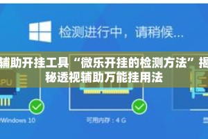 辅助开挂工具“微乐开挂的检测方法”揭秘透视辅助万能挂用法