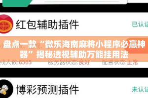 盘点一款“微乐海南麻将小程序必赢神器”揭秘透视辅助万能挂用法