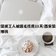 西安装修工人被困毛坯房21天:西安装修工人在哪找
