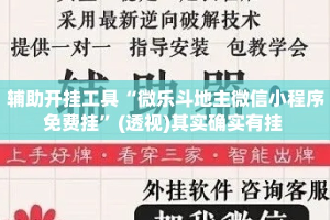 辅助开挂工具“微乐斗地主微信小程序免费挂”(透视)其实确实有挂 
