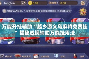 万能开挂辅助“越乡游义乌麻将免费挂”揭秘透视辅助万能挂用法