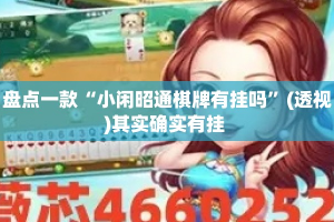 盘点一款“小闲昭通棋牌有挂吗”(透视)其实确实有挂 