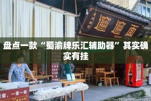 盘点一款“蜀渝牌乐汇辅助器”其实确实有挂