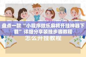 盘点一款“小程序微乐麻将开挂神器下载”详细分享装挂步骤教程