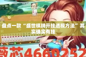 盘点一款“盛世棋牌开挂透视方法”其实确实有挂