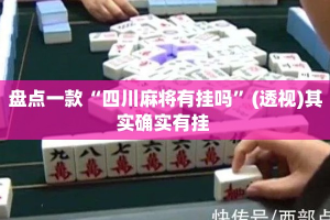盘点一款“四川麻将有挂吗”(透视)其实确实有挂 