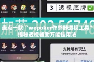 盘点一款“wepoker作弊器透视工具”揭秘透视辅助万能挂用法