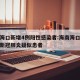 海南海口新增4例阳性感染者:海南海口发现一例新冠肺炎疑似患者