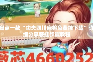 盘点一款“功夫四川麻将免费挂下载”详细分享装挂步骤教程
