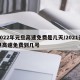 2022年元旦高速免费是几天/2021元旦高速免费到几号